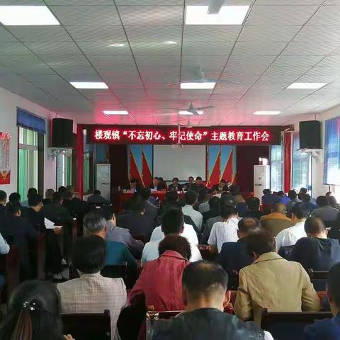 楼观镇召开“不忘初心、牢记使命”主题教育工作会