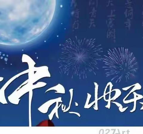 家和月圆迎中秋  踔厉奋发勇前行                 --楼观镇党委政府中秋致辞