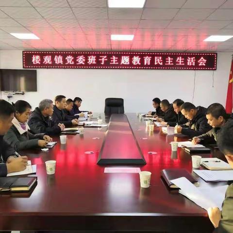 楼观镇召开“不忘初心、牢记使命”专题民主生活会