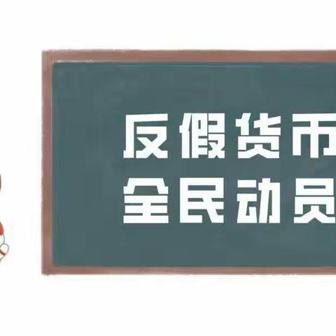 交通银行铁西路支行开展举报假币犯罪有奖宣传活动