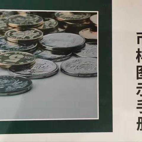 铁西路支行开展不易流通人民币宣传活动