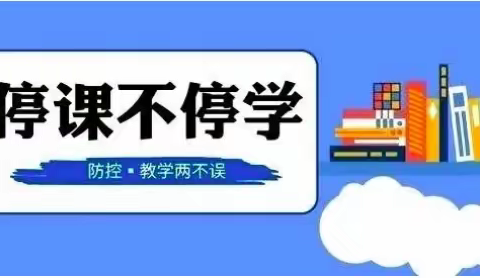 防控疫情，课不容辞，老师和你在一起——竹林桥小学三二班全体师生战“疫”掠影