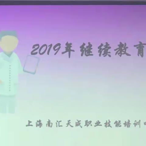 2019年养老护理员继续教育培训