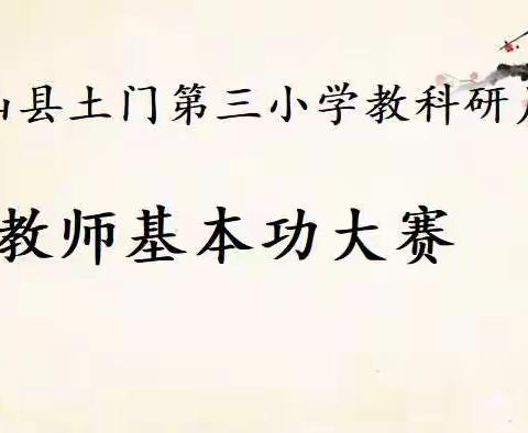 提升教师素养，提高育人质量——鲁山县土门第三小学教师基本功大赛