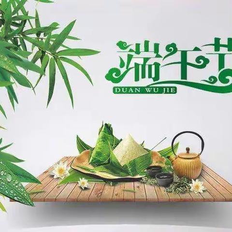 粽叶飘香庆端午