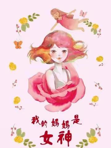 浓浓的情满满的爱—新城小学214班“三八妇女节”主题活动