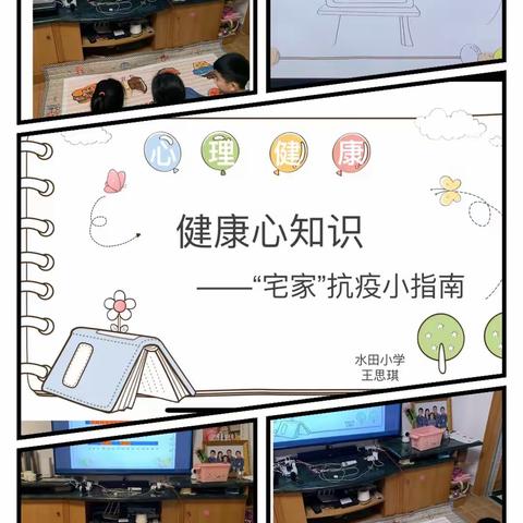 【抗疫情·心防护】水田小学一（5）班学习心理健康教育——“宅家”抗疫小指南