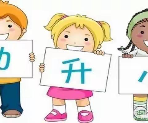 你好，小学——桥头中心幼儿园大班参观小学活动