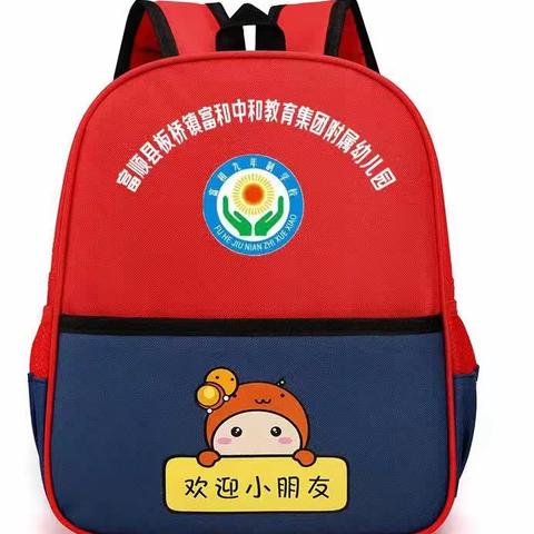 板桥镇富和中心幼儿园﻿ 2024年春季预报名开始啦！（1月12日前超值赠品等你来拿）