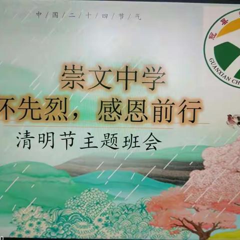 缅怀先烈，感恩前行——崇文中学清明节主题活动