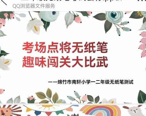 《多项发展，我是闯关小能手》 —— 南轩小学二年级无纸笔测试