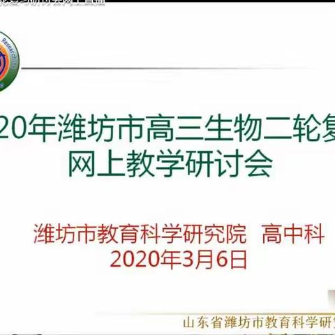 同呼吸、共命运、心连心——记2020年潍坊市高三生物二轮复习网上教学研讨会