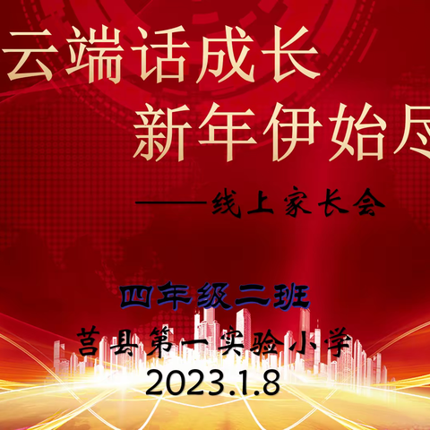 【莒县一小】岁末云端话成长，新年伊始尽开颜——2019级2班线上家长会