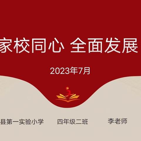 【莒县一小】家校同心    全面发展——2019级2班家长会