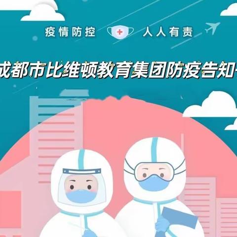 成都市比维顿教育集团——防疫安全告知书