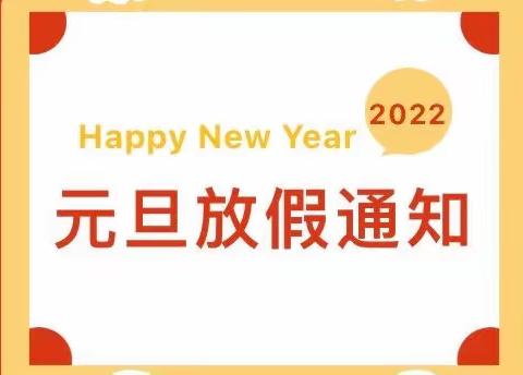 鄄城县富春镇范庄幼儿园庆元旦第一届识字比赛及元旦放假通知！