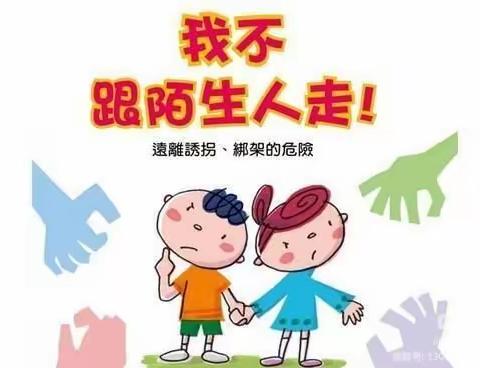 青海师范大学幼儿园中一班十月安全教育宣传——不跟陌生人走