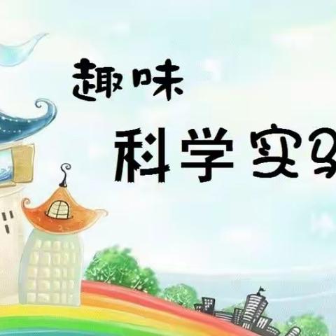 【科创课程】二年七班五月份科学小实验集锦