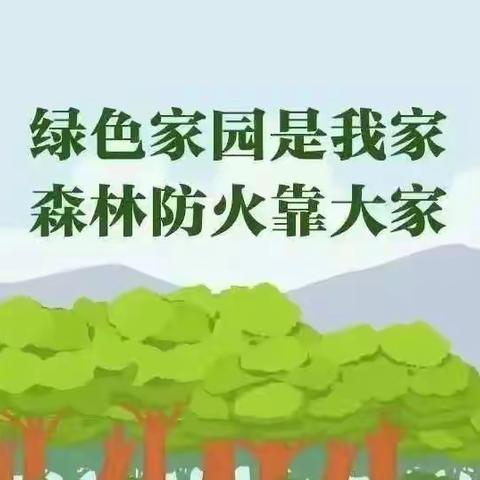 珍爱森林，防火于未“燃”——邓元泰镇江塘中学致学生家长的森林防火公开信