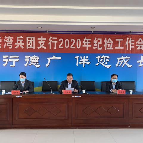 莫索湾兵团支行召开2020年纪检工作会议