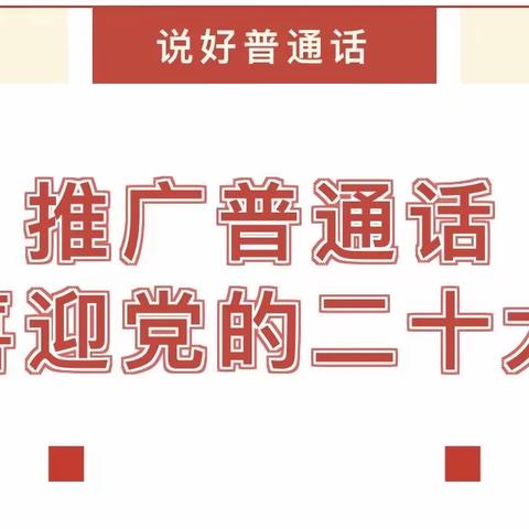 推广普通话，喜迎二十大——童声琅琅诵美文