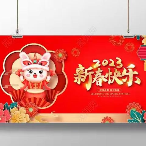 欢喜充实团圆年！祝大家兔年吉祥如意！鸿图大展！阖家幸福安康！   （二年级十四中队    宋昊骏）