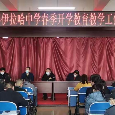 凝心聚力启新程 砥砺前行谱新篇—2021年伊拉哈中学春季教育教学工作会议