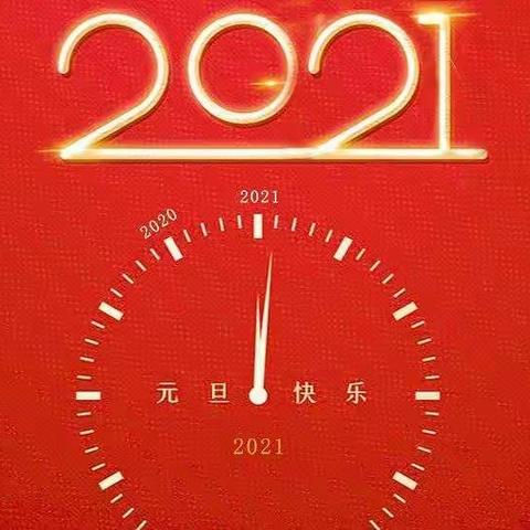 不忘初心践使命  齐心协力谱新篇—伊拉哈中学党支部2021年新年贺词