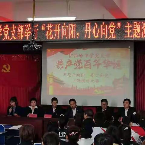 伊拉哈中学党支部庆祝建党100周年“花开向阳 丹心向党”主题演讲比赛