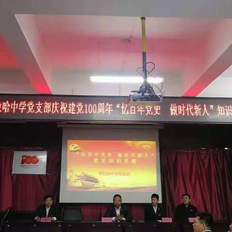 为党旗增辉 为伊中添彩—伊拉哈中学党支部庆祝建党100周年“忆百年党史 做时代新人”党史知识竞赛