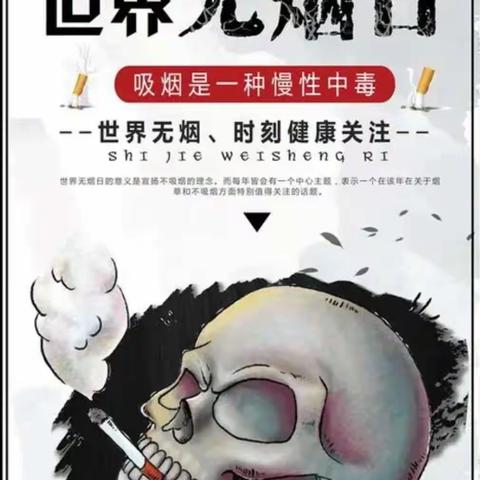 世界无烟日王寨初中致全体师生及家长的一封信