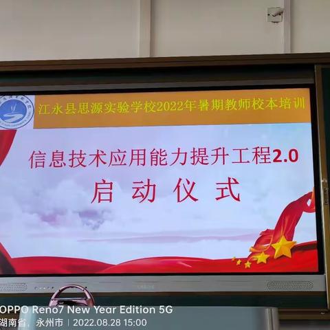 凝心聚力新征程  教师赋能再出发——江永县思源实验学校开展2022年暑期信息技术2.0工程项目校本培训