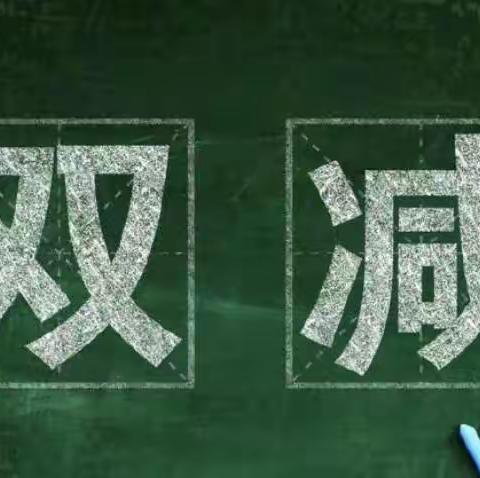 东风教育集团冶金校区关于落实“双减”政策致家长的一封信