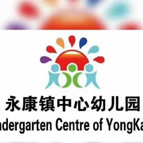 幼小衔接·我们在行动——永康镇中心幼儿园“走进小学，感悟成长”活动篇