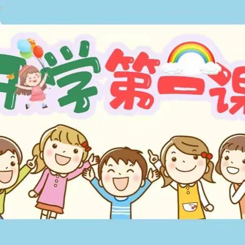 垦利区第三实验幼儿园开展开学第一课系列活动