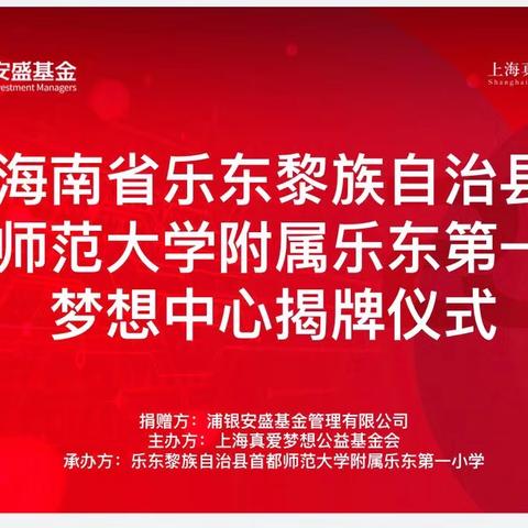 真爱梦想，追梦启航 首都师范大学附属乐东第一小学 梦想中心揭牌仪式