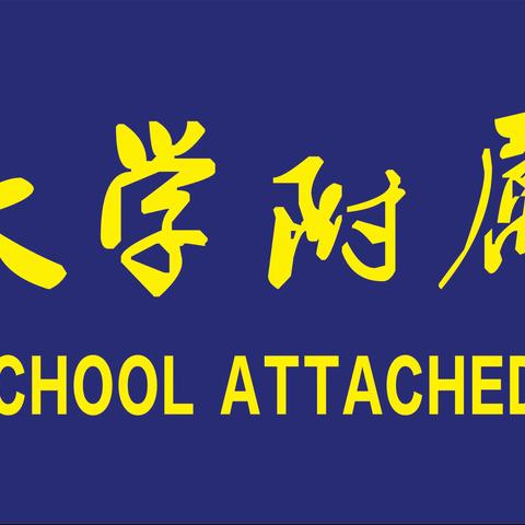 “语”你同行，一路芬芳——首师乐东一小语文组校内单元核心课展示第四期