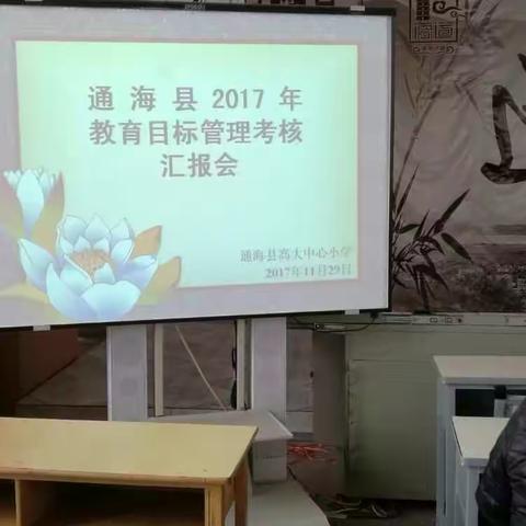 通海县教育局对高大中心学校16-17学年目标管理考核