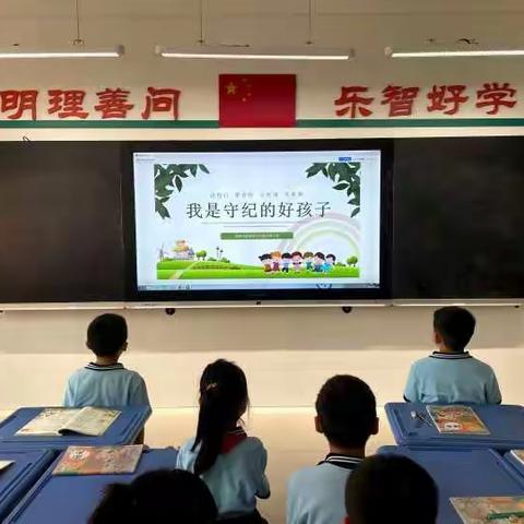 遵守纪律好孩子，争做文明“长兴”娃——长兴路实验小学遵守纪律主题班会活动