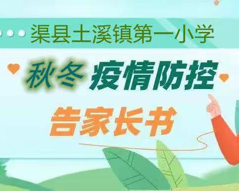 家校合作 共抗疫情——渠县土溪镇第一小学2021年秋冬季疫情防控告家长书