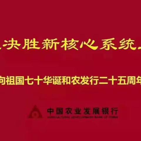 农发行山亭区支行立足“四个到位” 全力备战新核心系统上线