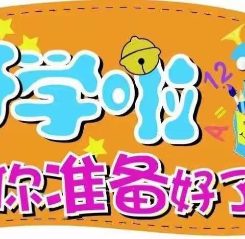 莒县四小乐真求实 和谐共育群第14期空中课堂家庭教育分享大会——“开学前的准备”