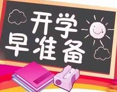 刘官庄中心小学云聚才智，塑造未来家校合育群第18期空中课堂家庭教育分享大会——“开学前的准备”