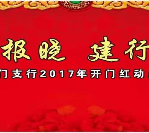 三门建行2017年开门红旺季动员大会