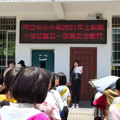 河口中心小学期中考试总结暨安全教育