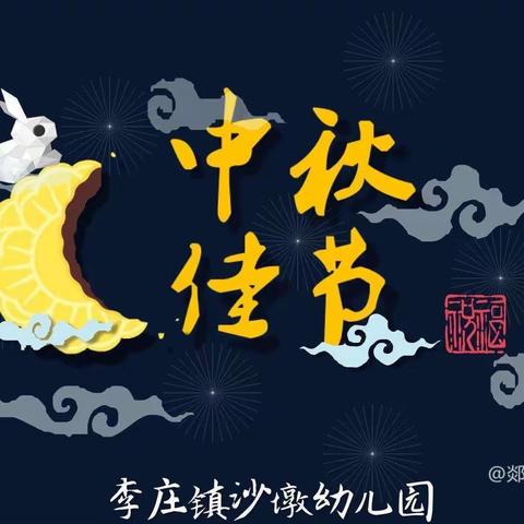 李庄镇沙墩幼儿园小班✨中秋乐团圆✨中秋节 主题活动