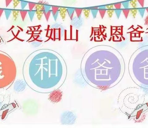 【“父爱如山，感恩爸爸”】——临沭县第五实验小学幼儿园太阳五班父亲节活动