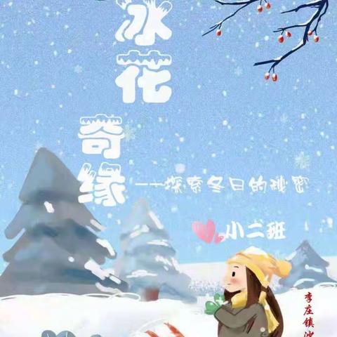 ❄️冰花奇缘❄️小二班探究式课程之《我和冰的故事》