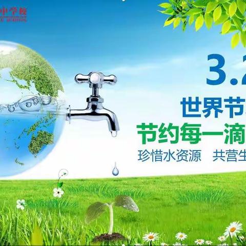 一滴清水，一片绿地，一个地球--泸州第十八中学校2025届1班