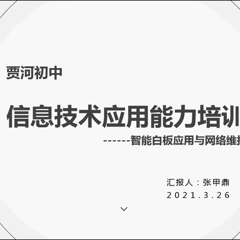 ［贾河初中］静宁县贾河初级中学开展教师信息技术能力培训会